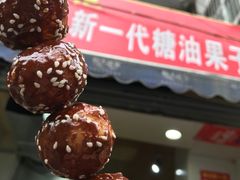 -邓记新一代糖油果子(四川煤管局供销公司职工宿舍店)