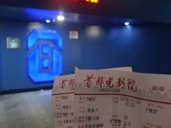 -首都电影院(天津店 中国巨幕)