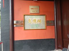 -成都武侯祠博物馆