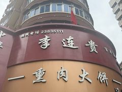 -李连贵熏肉大饼(沈阳站店)