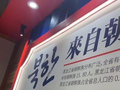 -鑫日千里马朝鲜族小馆(总店)