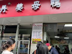 -斯丹姜母鸭·古法干香(涂门街总店)