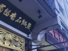 门面-蜀留香石锅鱼(六顺街店)