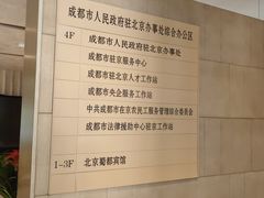 -成都驻京办餐厅(蜀都宾馆店)