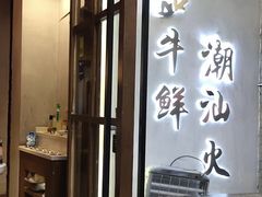 -一品牛鲜潮汕牛肉火锅(茶花园店)