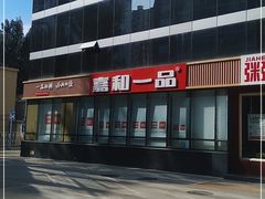 -嘉和一品粥(魏公村店)