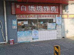 -白纸坊美式炸鸡