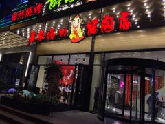 门面-老板娘的烤肉店(港湾广场店)