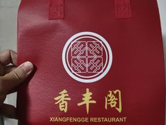 -香丰阁·烤鸭·川湘菜(昌平店)