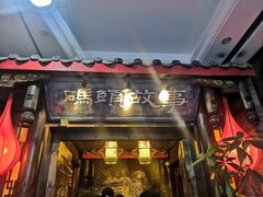 门面-码头故事火锅(郫县红光店)