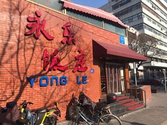 门面-永乐饭庄(安德路店)
