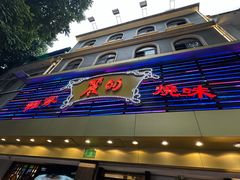 -丽的面家(多宝路店)