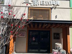 -叁鯨·日式料理Sankujira