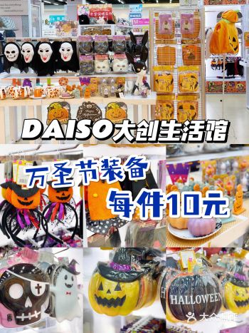 万圣节装备每件10元，DAISO大创生活馆