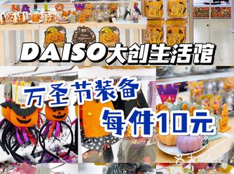 万圣节装备每件10元，DAISO大创生活馆