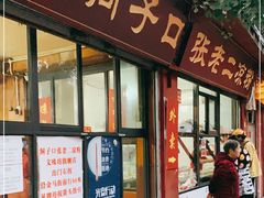 门面-洞子口张老二凉粉(文殊院店)
