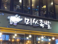 -Myth猪蹄(明洞店)
