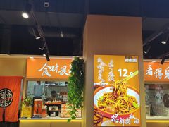 -超享乐剁椒面(合生汇店)