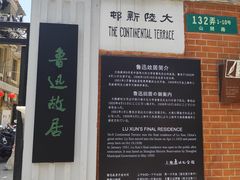-上海鲁迅故居