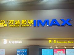 -万达影城(金山万达广场IMAX店)