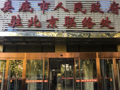 -湘中缘·湖南菜(娄底驻京办店)