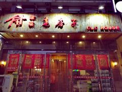 门面-津菜宋记老房子(平山道店)