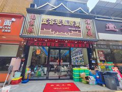 -五谷屯私房菜·始于2005(中山陵童卫路店)