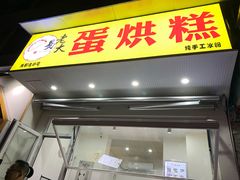 门面-易老大蛋烘糕(奎星楼总店)