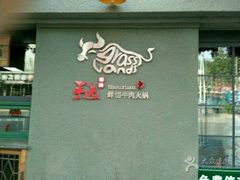 -手选潮汕鲜活牛肉火锅(二七广场店)