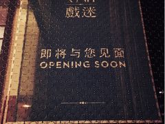 -戏迷-成都群光君悦酒店