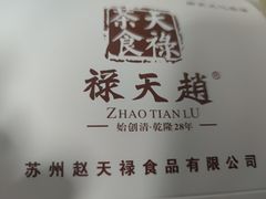 -赵天禄(葑门横街店)