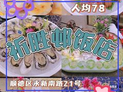 -祈胜邨•顺德鱼生•顺德菜(容桂店)