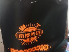-南楼煎饼(南楼总店)