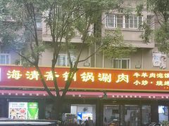 -清真·海清斋铜锅涮肉牛羊肉小炒泡馍(大雁塔店)