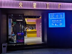 -火星工厂·桌游·团建聚会·轰趴馆(厦滘店)