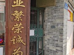 门面-百花传统甜品店(原址店)