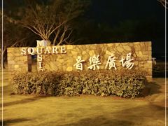 -音乐广场