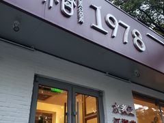 -椿1978江湖菜