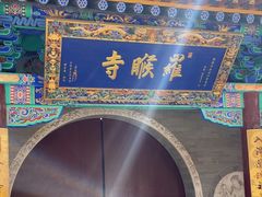 -五台山风景名胜区-罗睺寺