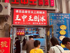 -王中王刨冰