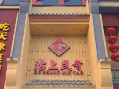 -沽上民肴·海鲜锅贴·天津菜(福州道鸿正家园店)