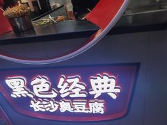 -黑色经典臭豆腐·湖南特产(坡子街店)