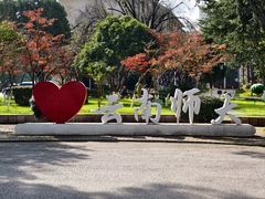 -云南师范大学(一二一西南联大校区)