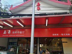 咸蛋黄蟹-泰华海鲜中餐厅(普吉镇店)