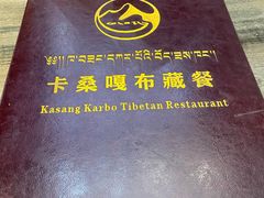 -卡桑嘎布藏餐吧(扎西满斋居民小区店)