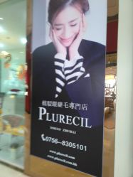 -PLURECIL日本普洛莱茜尔美睫美甲