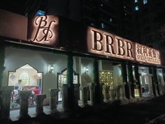 -BRBR叙利亚餐厅(总店)