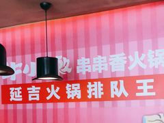 -牛小嫩串串火锅(老国贸总店)