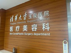 -清华大学玉泉医院-医疗美容科