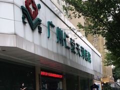 -广州仁爱天河医院体检中心